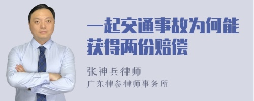 一起交通事故为何能获得两份赔偿