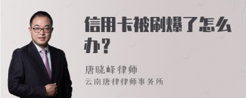 信用卡被刷爆了怎么办？