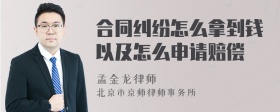 合同纠纷怎么拿到钱以及怎么申请赔偿