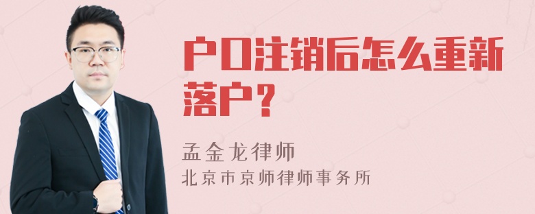 户口注销后怎么重新落户？