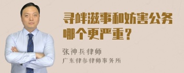 寻衅滋事和妨害公务哪个更严重？