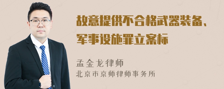 故意提供不合格武器装备、军事设施罪立案标