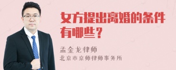 女方提出离婚的条件有哪些？