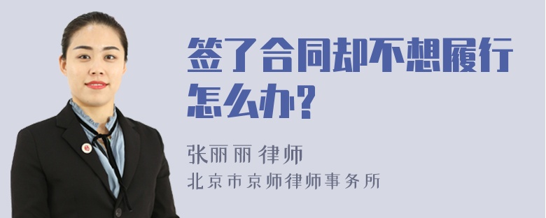 签了合同却不想履行怎么办?