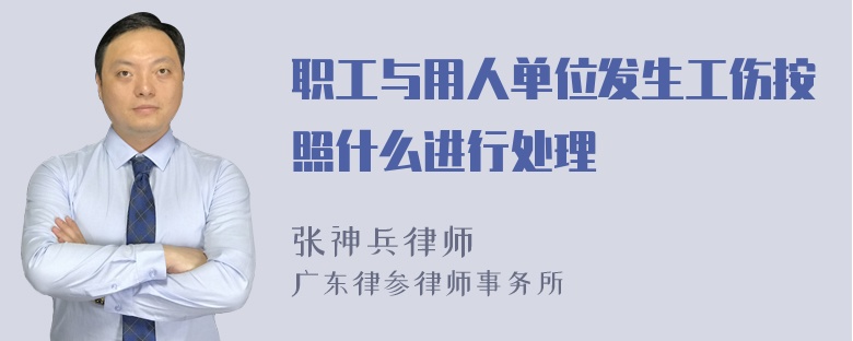 职工与用人单位发生工伤按照什么进行处理