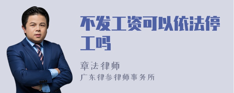 不发工资可以依法停工吗