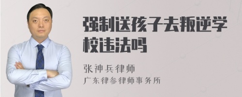 强制送孩子去叛逆学校违法吗