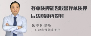 存单质押能否取出存单质押后法院能否查封