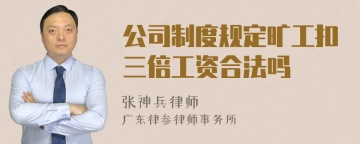 公司制度规定旷工扣三倍工资合法吗