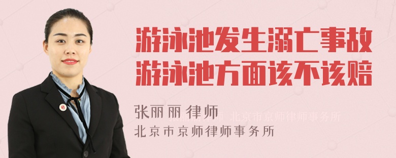 游泳池发生溺亡事故游泳池方面该不该赔