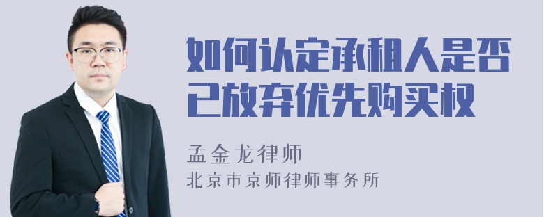 如何认定承租人是否已放弃优先购买权