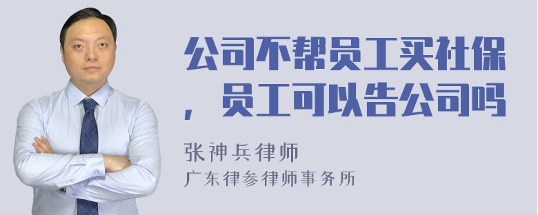 公司不帮员工买社保，员工可以告公司吗