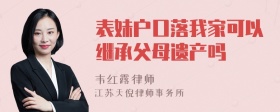 表妹户口落我家可以继承父母遗产吗