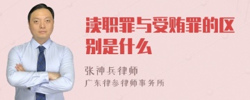 渎职罪与受贿罪的区别是什么