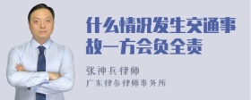 什么情况发生交通事故一方会负全责