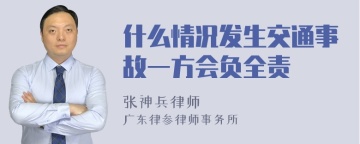 什么情况发生交通事故一方会负全责