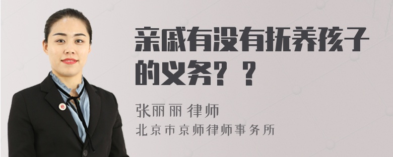 亲戚有没有抚养孩子的义务? ?