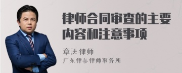 律师合同审查的主要内容和注意事项