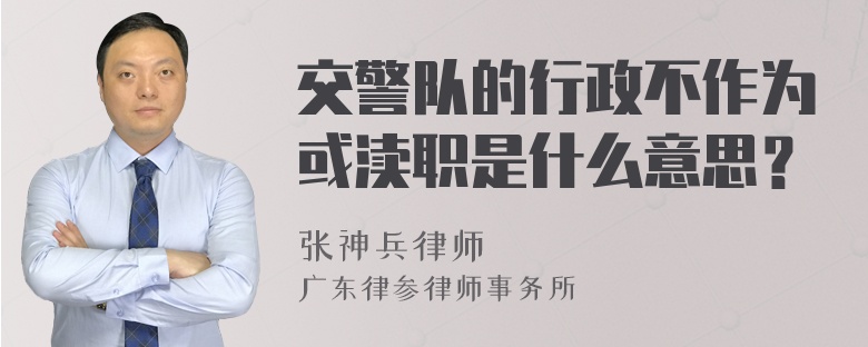 交警队的行政不作为或渎职是什么意思？