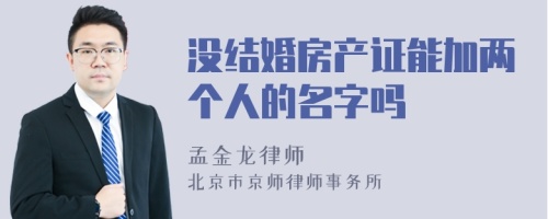 没结婚房产证能加两个人的名字吗