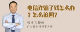 电信诈骗了钱怎么办？怎么追回？