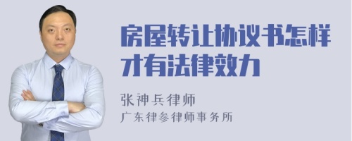 房屋转让协议书怎样才有法律效力