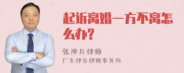 起诉离婚一方不离怎么办?