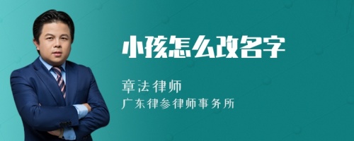 小孩怎么改名字