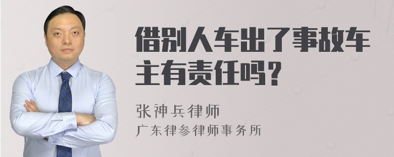 借别人车出了事故车主有责任吗？