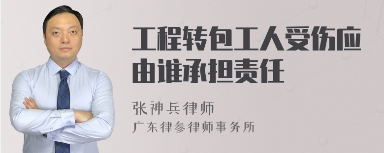 工程转包工人受伤应由谁承担责任