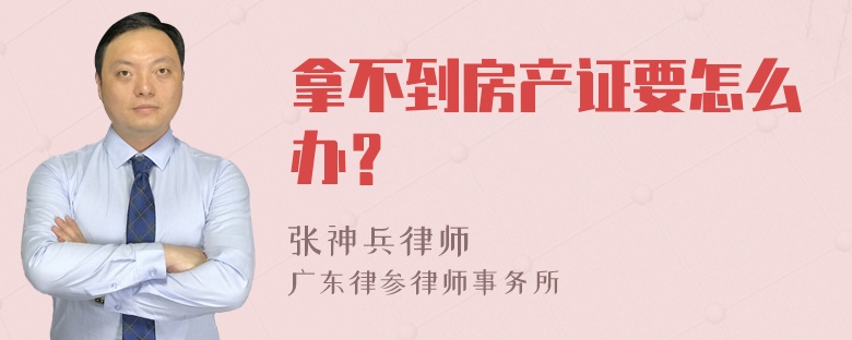 拿不到房产证要怎么办？