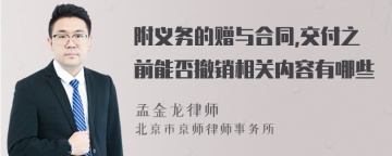 附义务的赠与合同,交付之前能否撤销相关内容有哪些