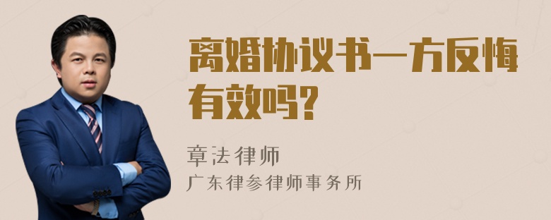 离婚协议书一方反悔有效吗?