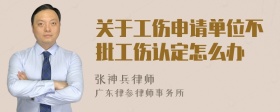 关于工伤申请单位不批工伤认定怎么办