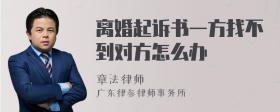 离婚起诉书一方找不到对方怎么办