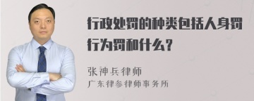 行政处罚的种类包括人身罚行为罚和什么？