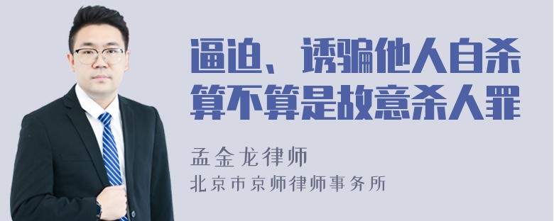 逼迫、诱骗他人自杀算不算是故意杀人罪