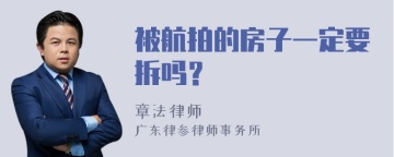 被航拍的房子一定要拆吗？