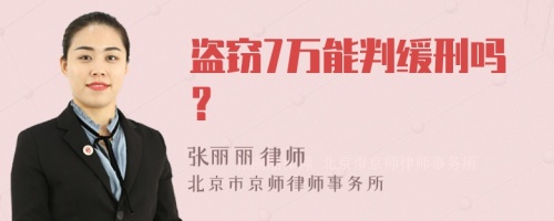 盗窃7万能判缓刑吗？