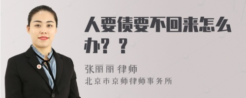 人要债要不回来怎么办? ?