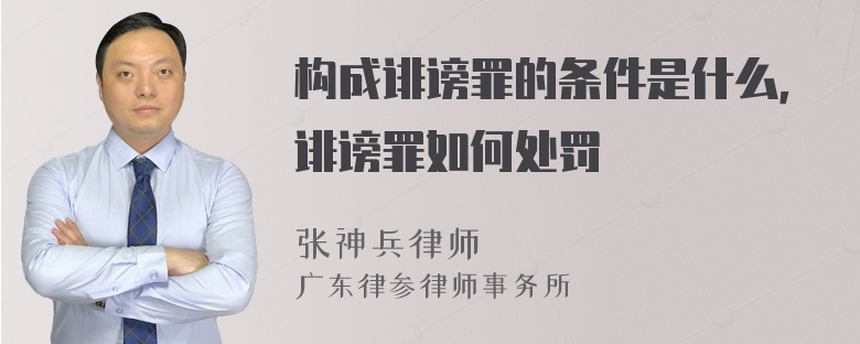 构成诽谤罪的条件是什么，诽谤罪如何处罚