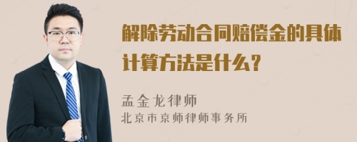 解除劳动合同赔偿金的具体计算方法是什么？