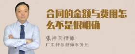 合同的金额与费用怎么不是很明确