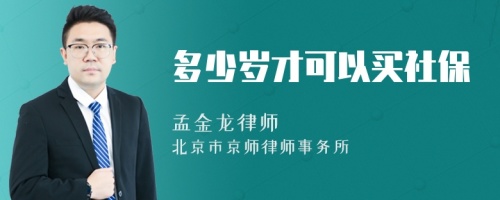 多少岁才可以买社保