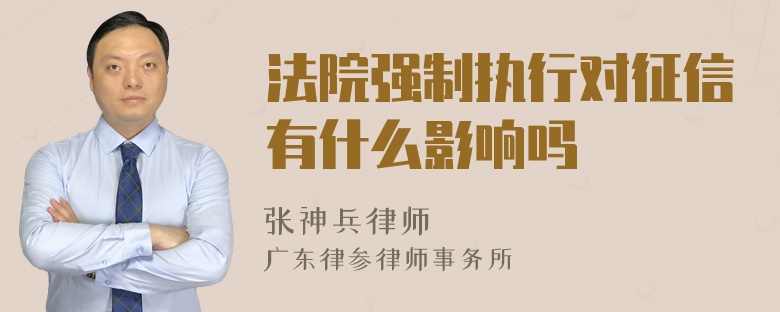 法院强制执行对征信有什么影响吗