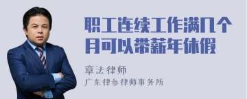 职工连续工作满几个月可以带薪年休假