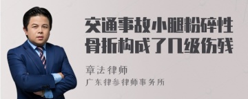 交通事故小腿粉碎性骨折构成了几级伤残