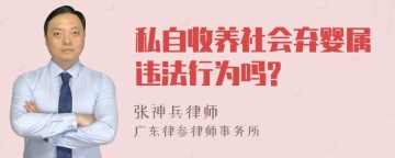 私自收养社会弃婴属违法行为吗?