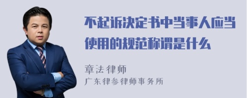 不起诉决定书中当事人应当使用的规范称谓是什么