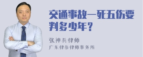 交通事故一死五伤要判多少年？